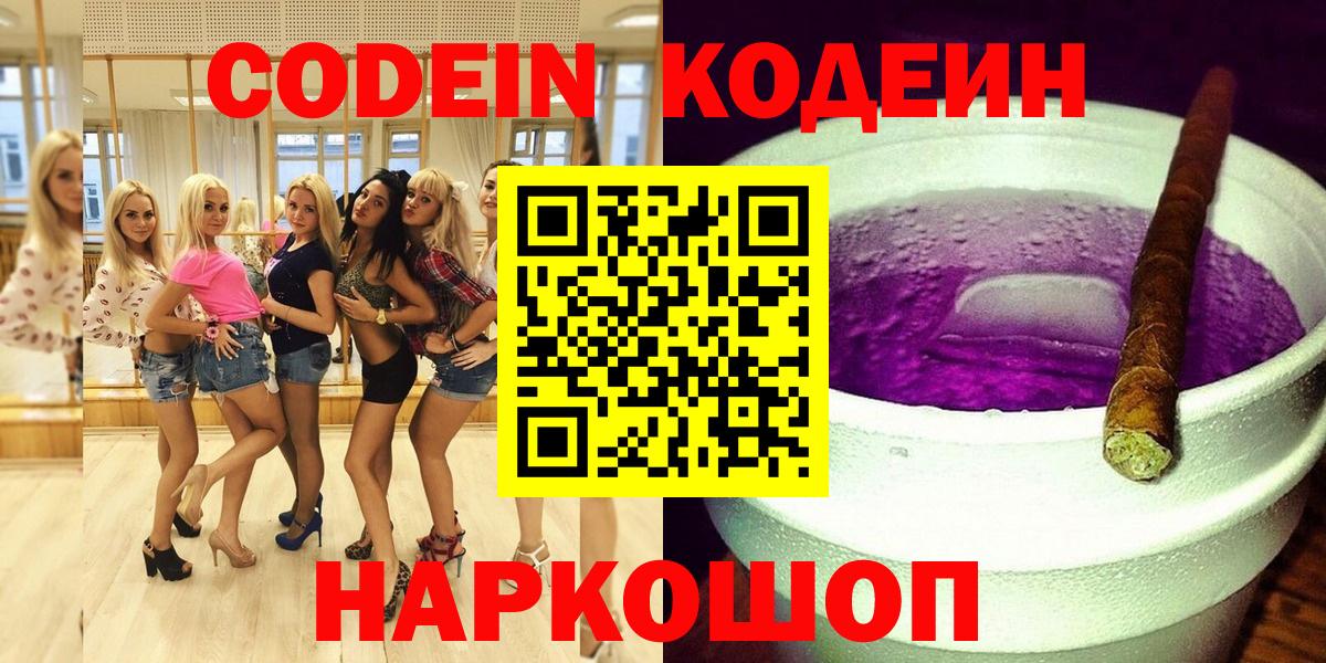 Кодеин напиток Lean (лин)  Кодеин Purple Drank  Вход с VPN  Дмитров 